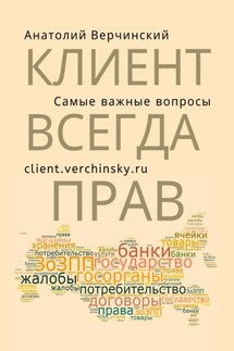 Клиент всегда прав! Самые важные вопросы - Анатолий Верчинский
