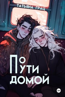 По пути домой - Татьяна Грац