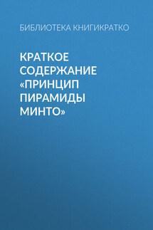 Краткое содержание «Принцип пирамиды Минто» - Библиотека КнигиКратко