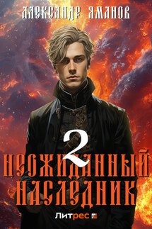 Неожиданный наследник – 2 - Александр Яманов
