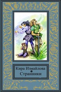 Странники - Кира Измайлова