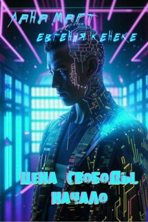 Цена свободы. Начало - Лана Март, Евгения Кенеке