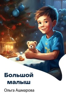 Большой малыш - Ольга Ашмарова