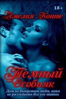 Темный особняк - Амелия Конте