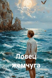 Ловец жемчуга - Зяо По