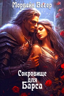 Сокровище для Барса - Регина Птица, Морвейн Ветер