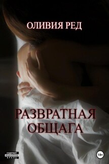 Развратная общага - Оливия Ред