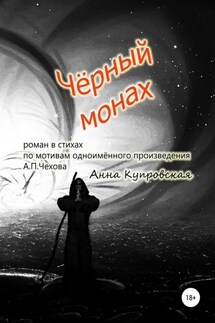 Чёрный монах, роман в стихах по мотивам одноимённого произведения А.П. Чехова - Анна Купровская