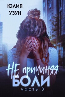 Не причиняя боли - Юлия Узун