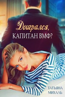 Доигрался, капитан ВМФ? - Татьяна Михаль