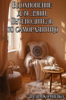 Вдохновение для души. Путеводитель по саморазвитию - Вадим Корниенко