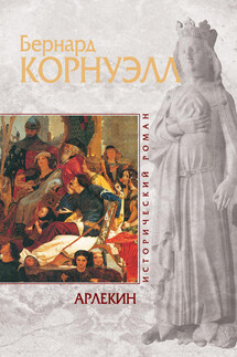 Арлекин - Бернард Корнуэлл