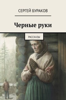 Черные руки. Рассказы - Сергей Бураков