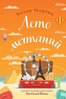 Лето мечтаний - Холли Мартин