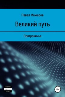 Великий путь. Приграничье - Павел Мажаров