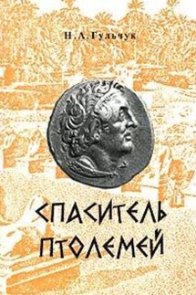 Спаситель Птолемей - Неля Гульчук