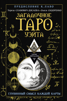 Загадочное Таро Уэйта. Глубинный смысл каждой карты - Тереза Славович-Досаева, Олеся Олеговна Сидоренко