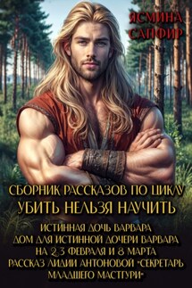 Сборник рассказов по циклу «Убить нельзя научить» - Ясмина Сапфир, Лидия Антонова