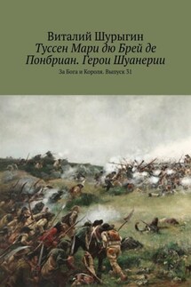 Туссен Мари дю Брей де Понбриан. Герои Шуанерии. За Бога и Короля. Выпуск 31 - Виталий Шурыгин