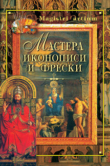 Мастера иконописи и фрески - Кристина Ляхова