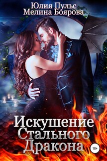 Искушение стального дракона - Мелина Боярова, Юлия Пульс