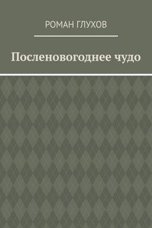 Посленовогоднее чудо - Роман Глухов