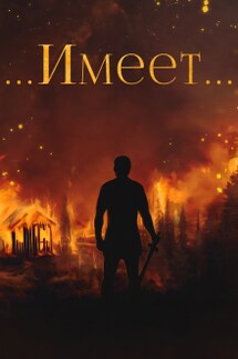 Янтарный свет: ...Имеет... - Сергей Вишневский
