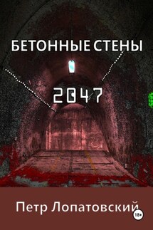 Бетонные стены 2047 - Петр Лопатовский