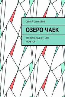 Озеро чаек. Это прохладнее, чем кажется