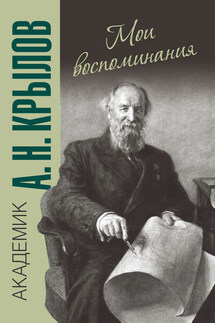 Мои воспоминания - Алексей Крылов