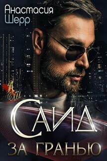 Саид. За гранью - Анастасия Шерр