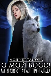 О мой босс! Или Моя хвостатая проблема! - Аса Чертанова