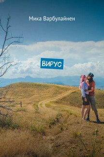 Вирус. Мини-роман-фэнтези - Мика Варбулайнен