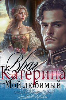 Катерина. Враг мой любимый (книга 2) - Ульяна Соболева