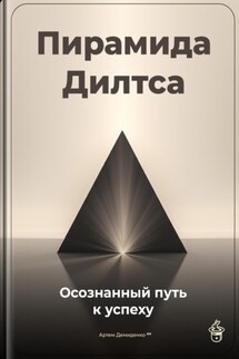 Пирамида Дилтса: Осознанный путь к успеху - Артем Демиденко