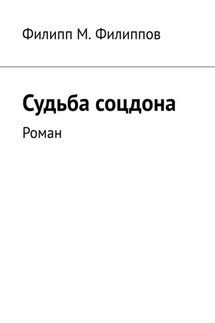 Судьба соцдона. Роман - Филипп Филиппов