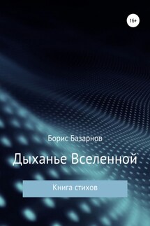 Дыханье Вселенной. Книга стихов - Борис Базарнов