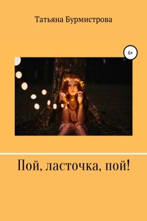 Пой, ласточка, пой! - Татьяна Бурмистрова