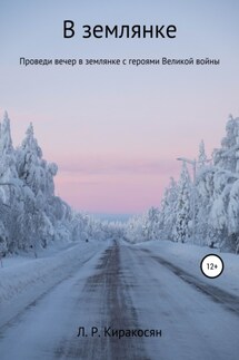 В землянке - Лиана Киракосян