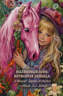 Малиновый пони, морковная лаванда, а также другие истории и стихи для детей. Том 1 - Коллектив авторов