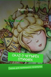 Сказ о четырёх стихиях. Сказка для маленького почемучки - Мáрин Поль