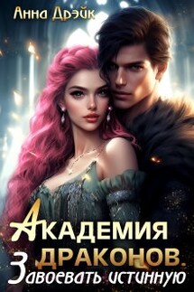 Академия драконов. Завоевать истинную - Анна Дрэйк