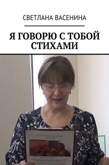 Я говорю с тобой стихами - Светлана Васенина