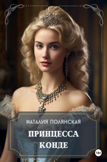 Принцесса Конде - Наталия Полянская