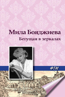 Бегущая в зеркалах - Л. Бояджиева
