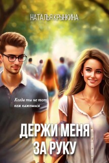 Держи меня за руку - Наталья Крынкина