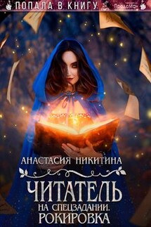 Читатель на спецзадании. Рокировка - Анастасия Никитина
