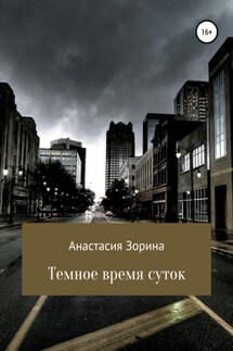 Темное время суток - Анастасия Зорина