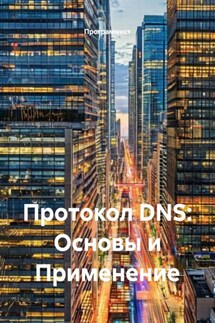 Протокол DNS: Основы и Применение - Программист
