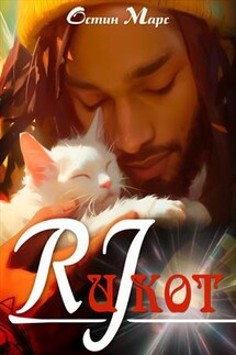 Эр Джей и кот - Остин Марс